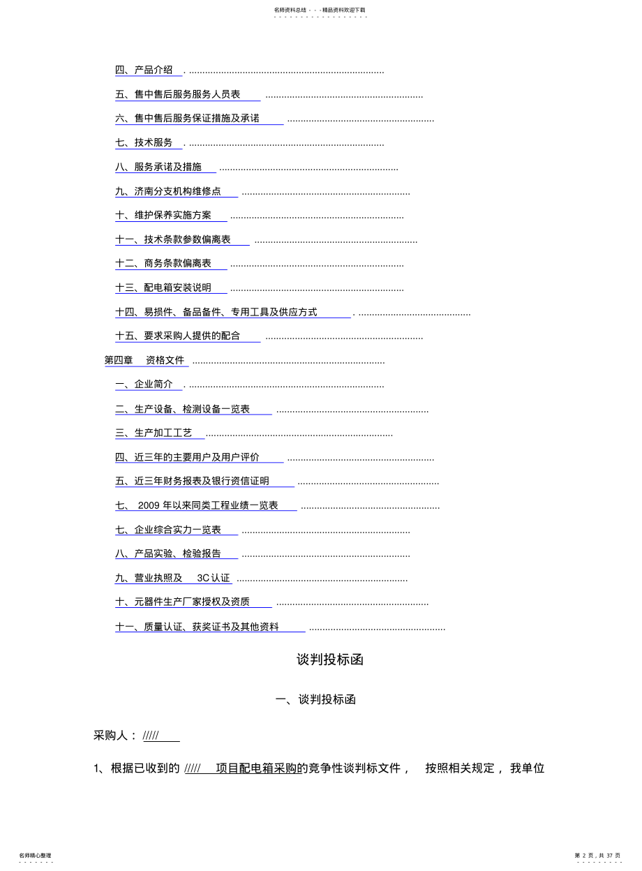 2022年配电箱投标文件 .pdf_第2页