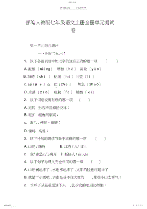 2022年部编人教版七年级语文上册全册单元测试卷.docx