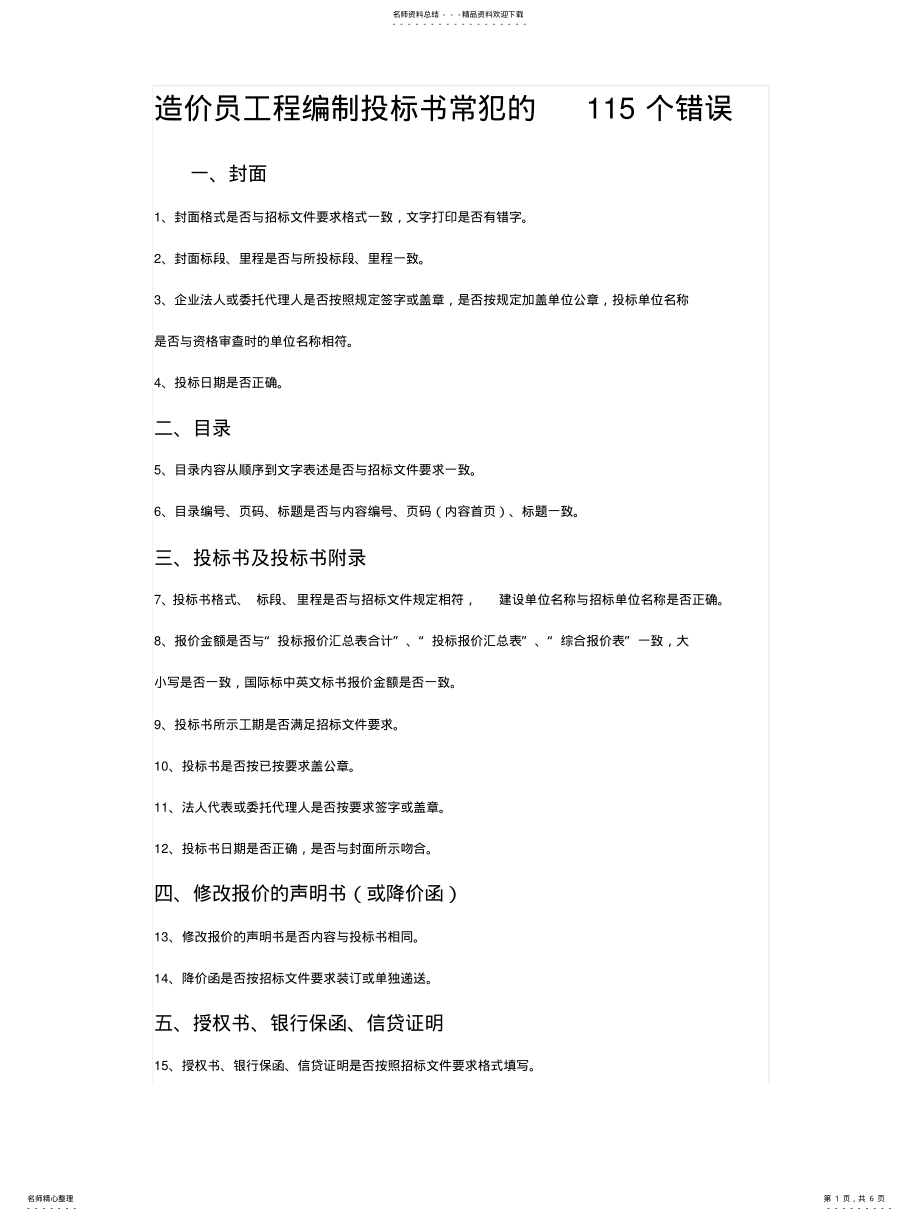 2022年造价员工程编制投标书常犯的个错误 .pdf_第1页