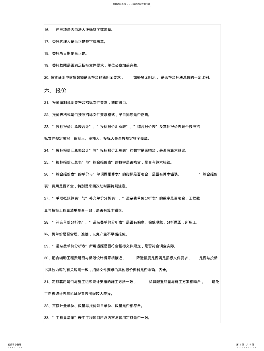 2022年造价员工程编制投标书常犯的个错误 .pdf_第2页