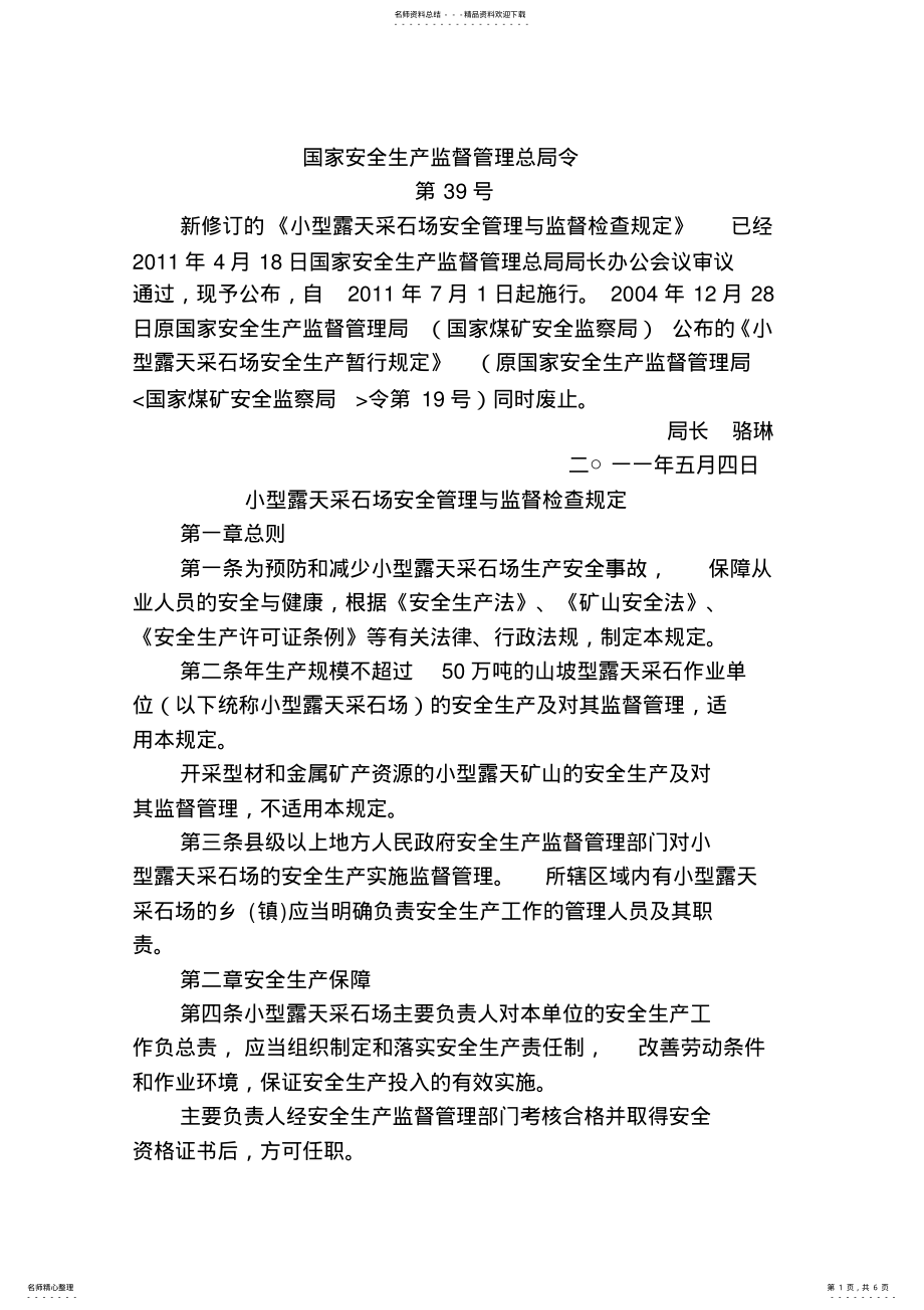 2022年号令小型露天采石场安全管理与监督检查规定 .pdf_第1页