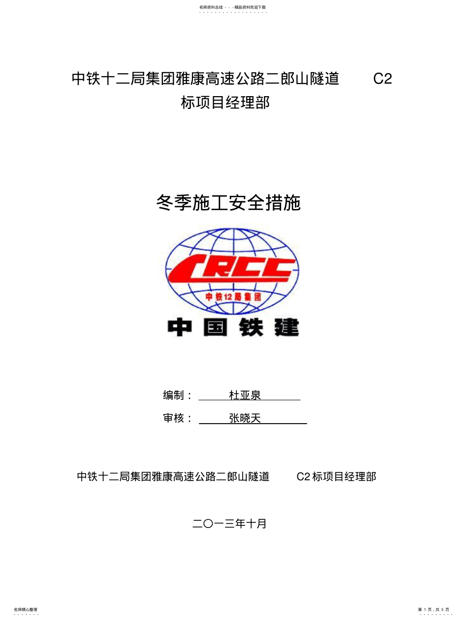 2022年冬季施工安全措施 .pdf_第1页