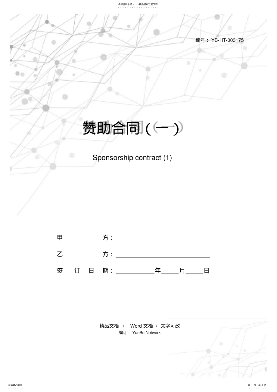 2022年赞助合同 .pdf_第1页