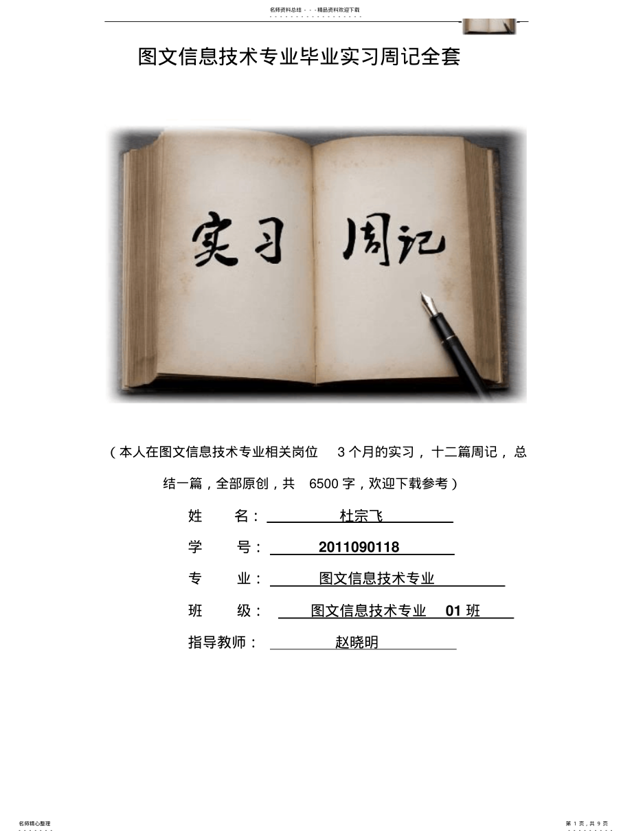 2022年图文信息技术专业毕业实习周记范文原创全套 .pdf_第1页