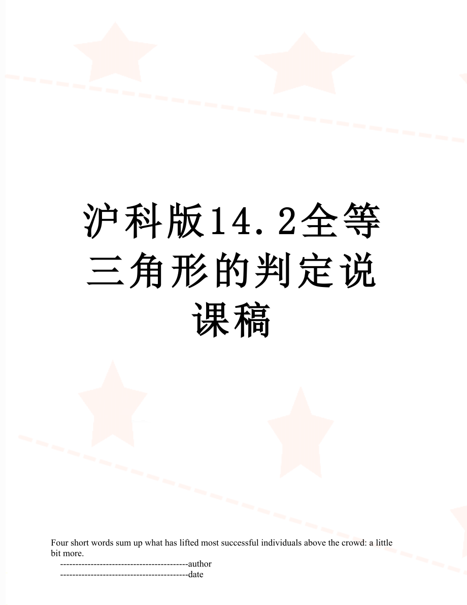 沪科版14.2全等三角形的判定说课稿.doc_第1页