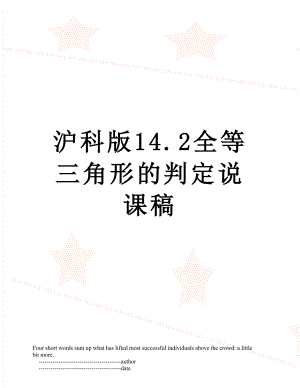 沪科版14.2全等三角形的判定说课稿.doc