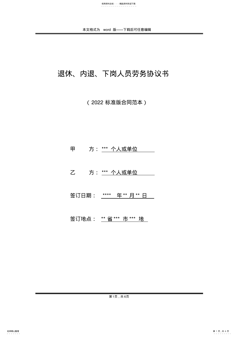 2022年退休、内退、下岗人员劳务协议书 .pdf_第1页