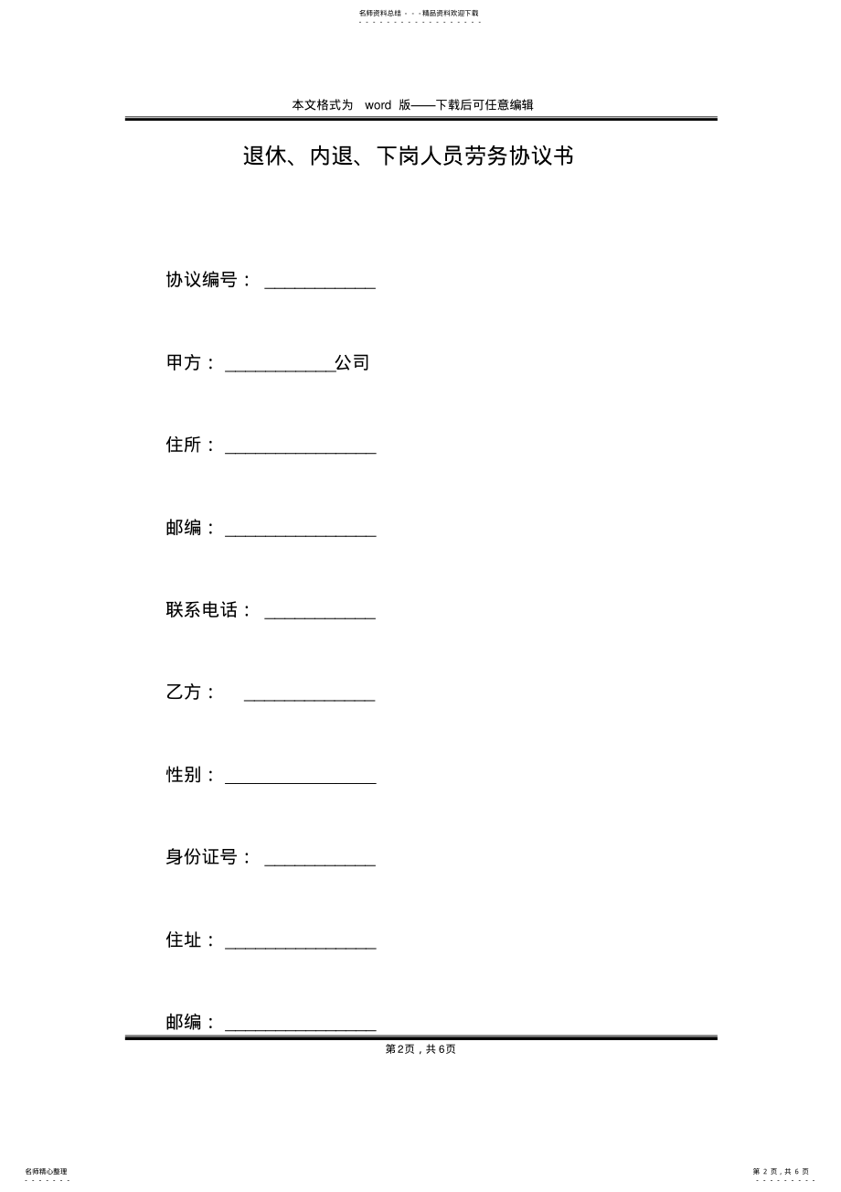 2022年退休、内退、下岗人员劳务协议书 .pdf_第2页