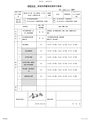 2022年钢筋安装检验批质量验收抽样方案表 .pdf