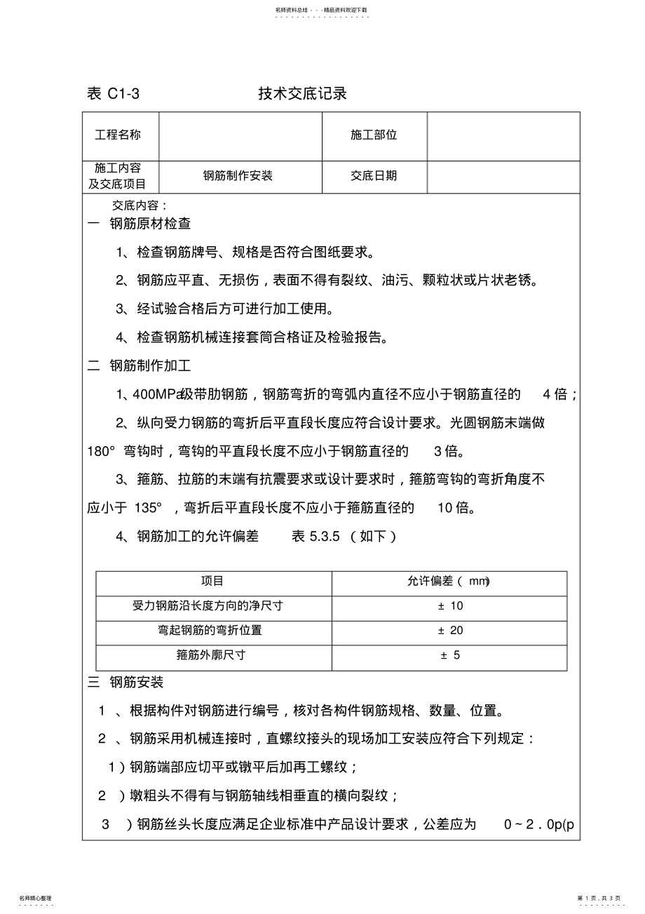 2022年钢筋制作安装技术交底 .pdf_第1页