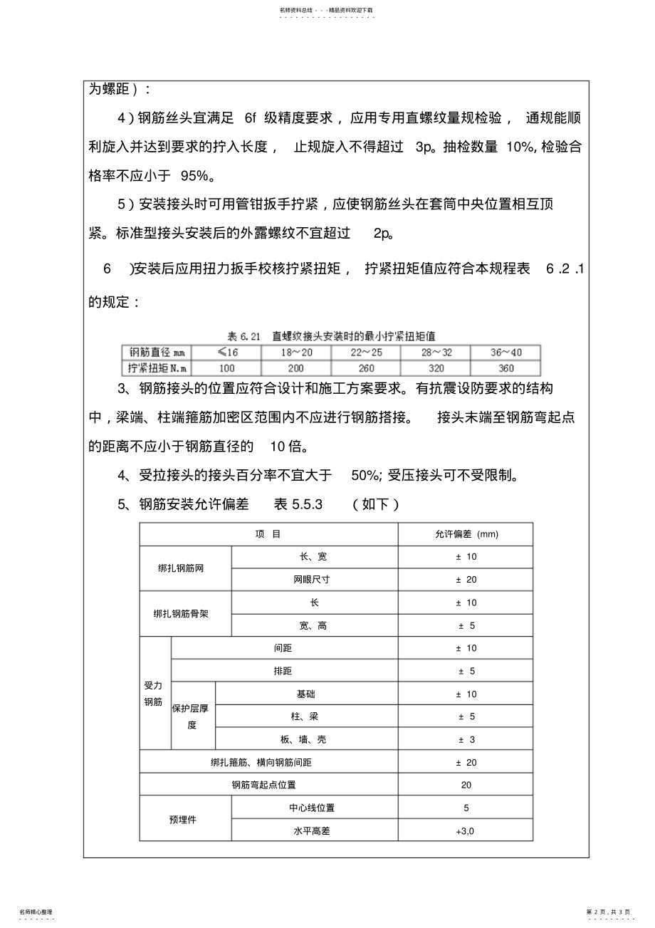 2022年钢筋制作安装技术交底 .pdf_第2页