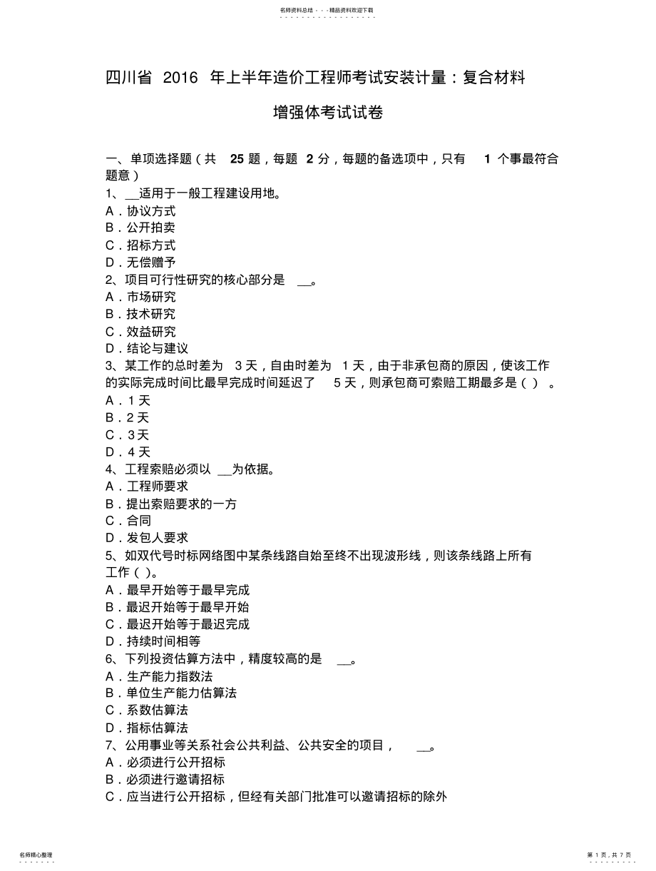 2022年四川省年上半年造价工程师考试安装计量：复合材料增强体考试试卷 .pdf_第1页