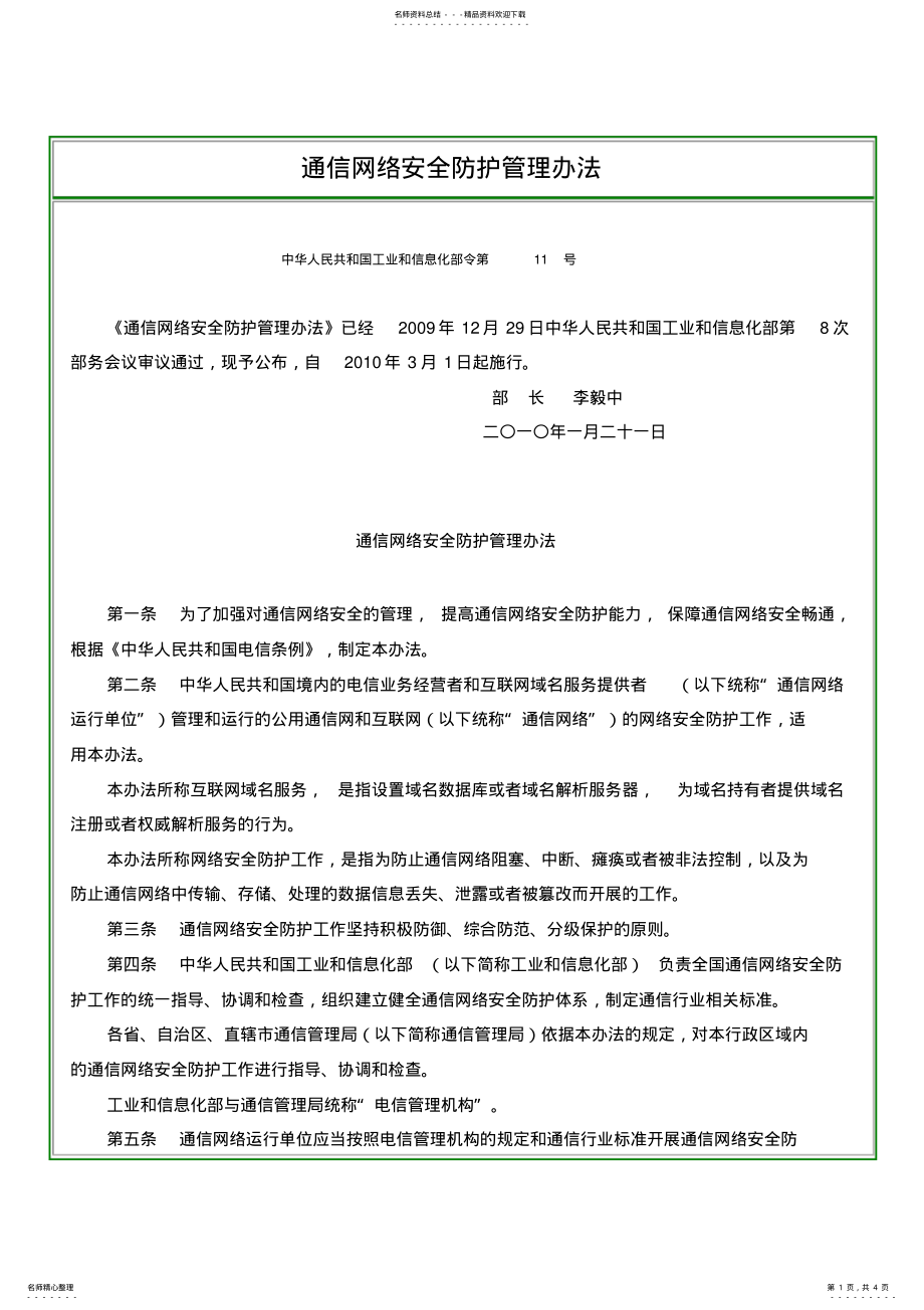 2022年通信网络安全防护管理办法 .pdf_第1页