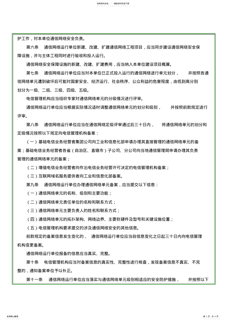 2022年通信网络安全防护管理办法 .pdf_第2页