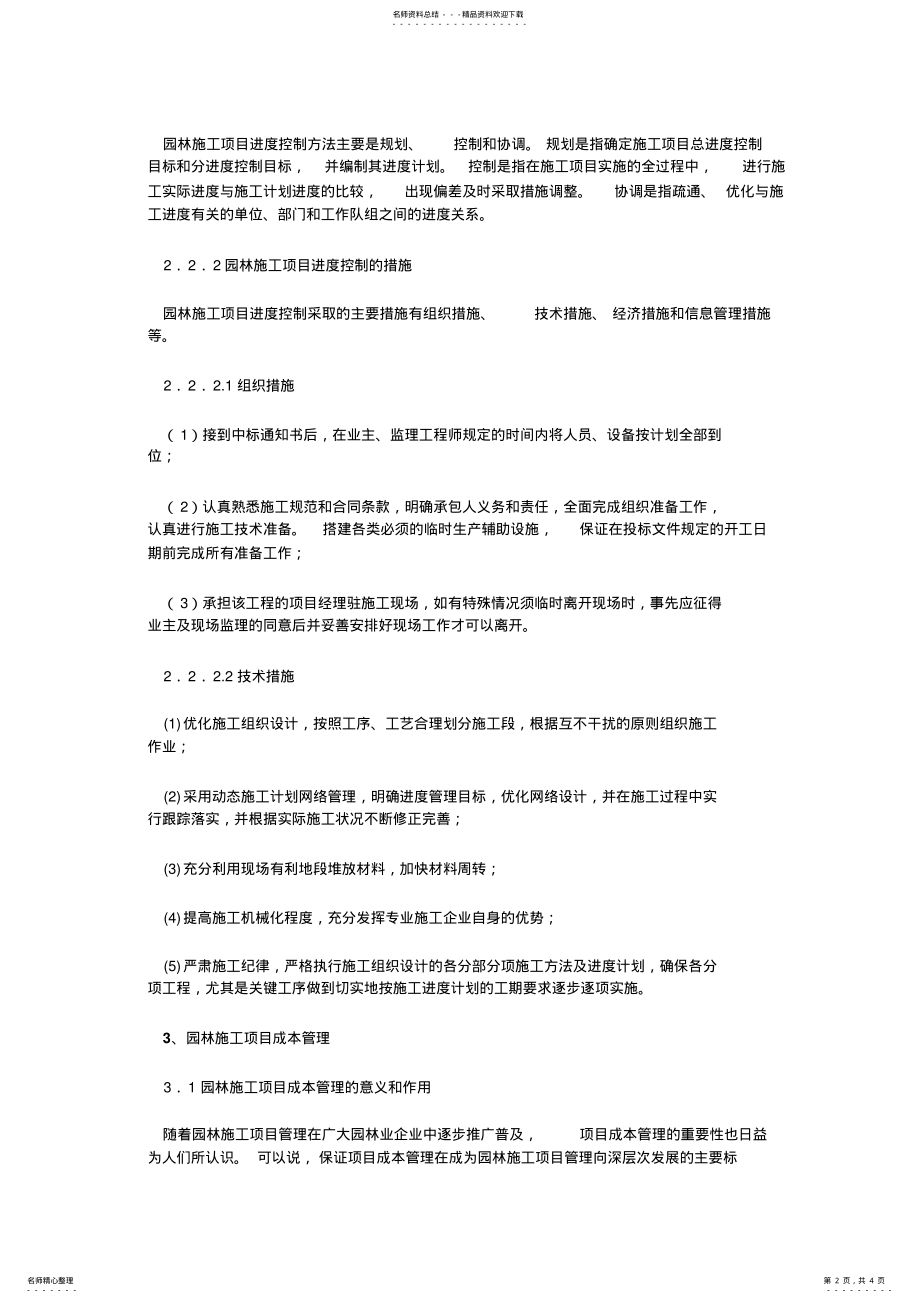 2022年园林施工企业项目管理的基本任务是进行项目的进度 .pdf_第2页