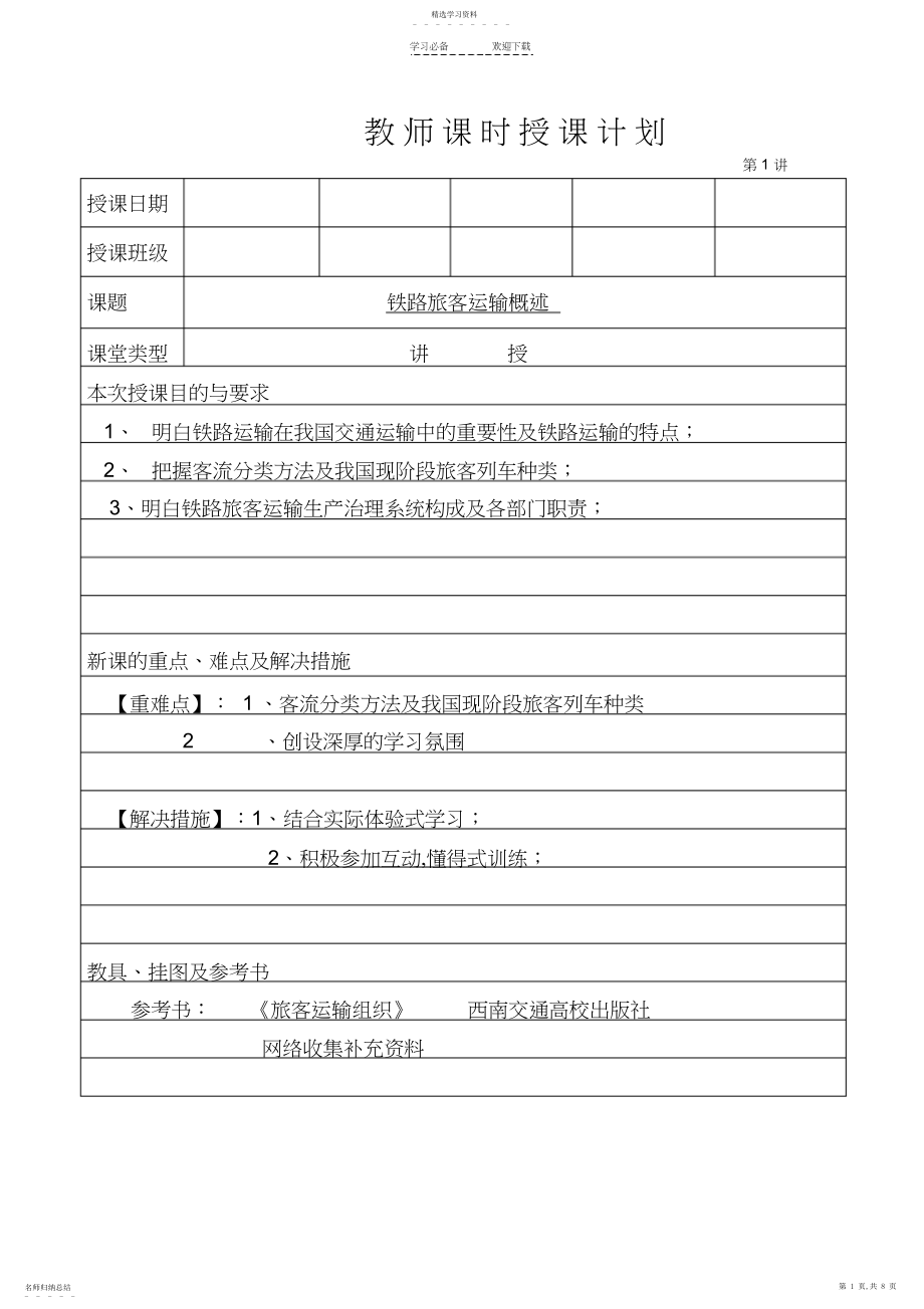 2022年铁路旅客运输概述教案.docx_第1页