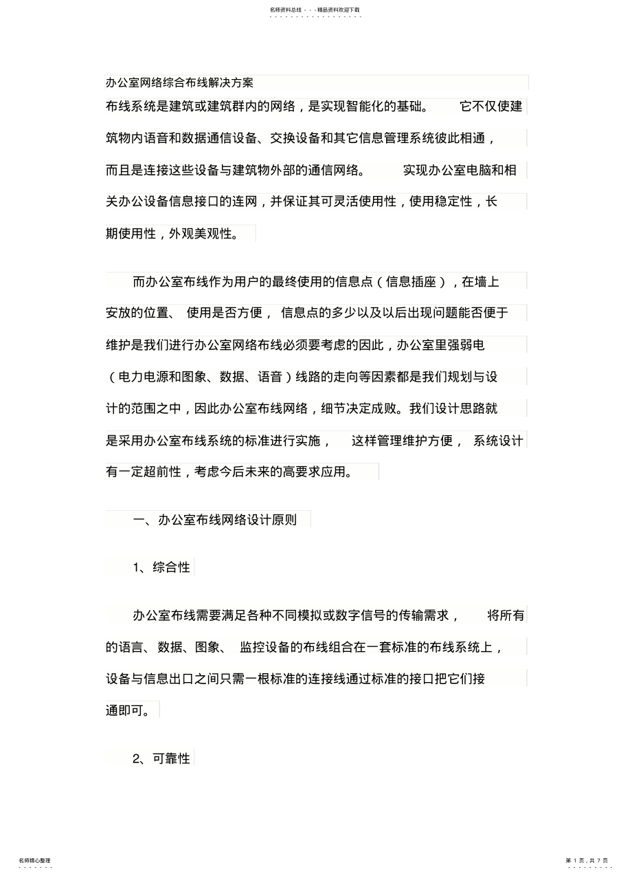 2022年办公室网络综合布线解决方案 .pdf_第1页