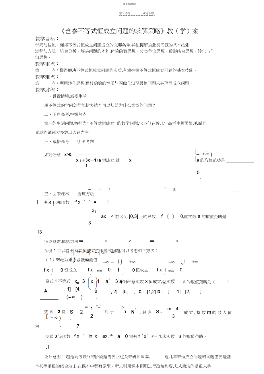 2022年含参不等式恒成立问题的求解策略教学案.docx_第1页