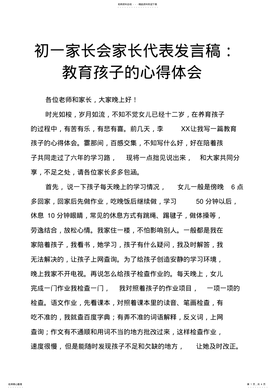 2022年初一家长会家长代表发言稿：教育孩子的心得体会 .pdf_第1页