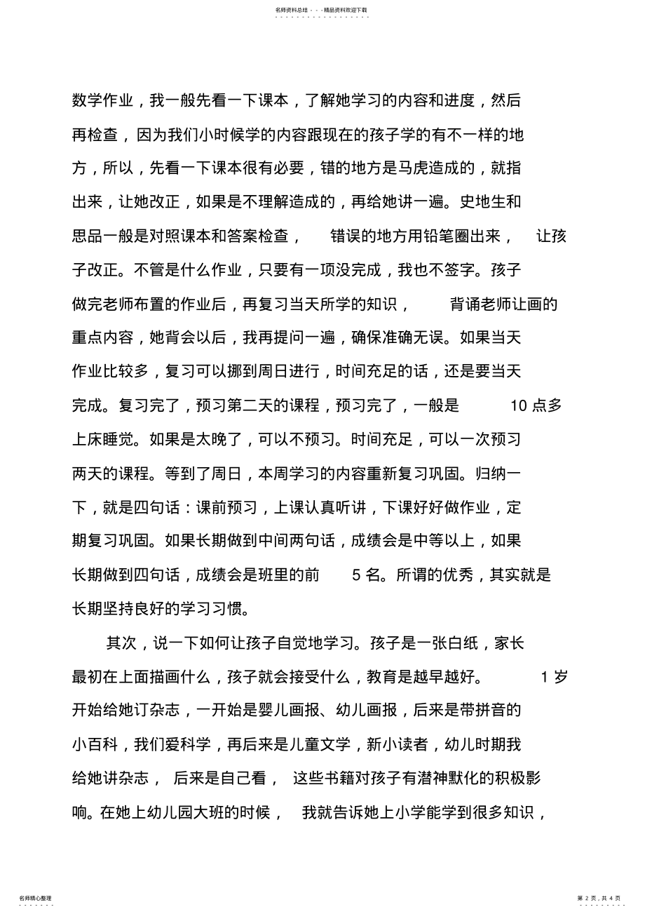 2022年初一家长会家长代表发言稿：教育孩子的心得体会 .pdf_第2页