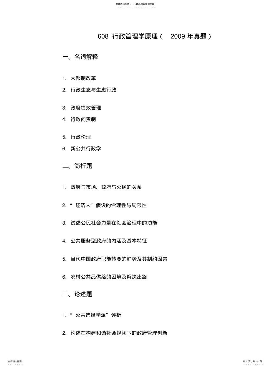 2022年陕西师范大学行政管理历年考研真题 .pdf_第1页