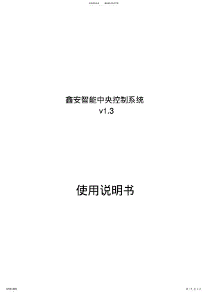 2022年鑫安智能控制系统说明书 .pdf