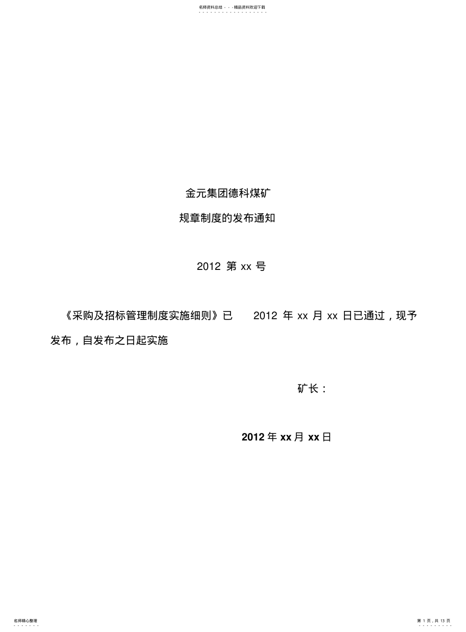 2022年采购及招标管理制度实施细则详解 .pdf_第1页