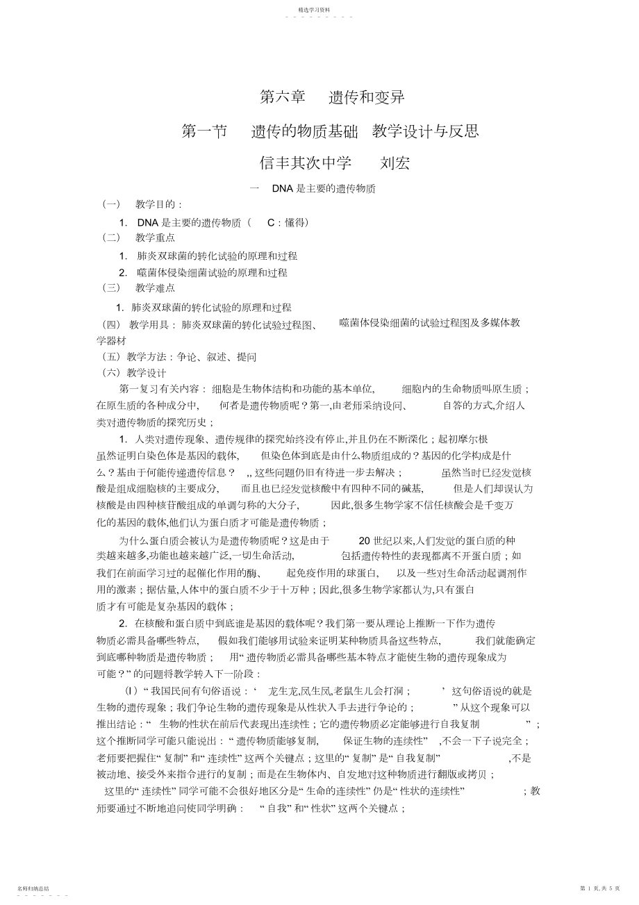 2022年遗传的物质基础教学设计与反思.docx_第1页