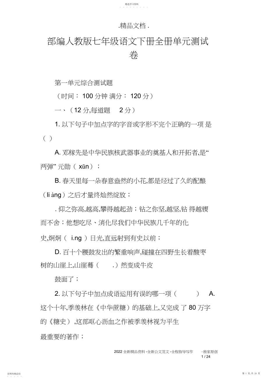 2022年部编人教版七年级语文下册全册单元测试卷.docx_第1页