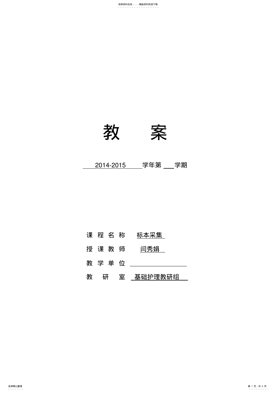 2022年闫标本采集教案 .pdf_第1页