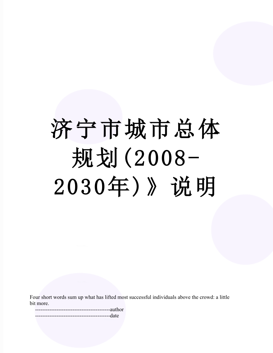 济宁市城市总体规划(2008-2030年)》说明.doc_第1页