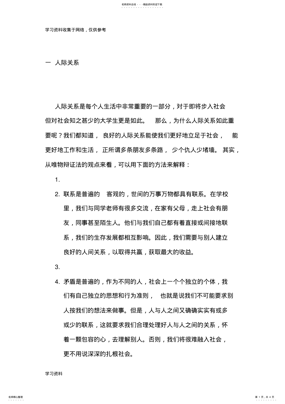 2022年唯物辩证法在生活中的应用 .pdf_第1页