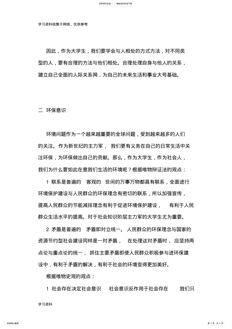 2022年唯物辩证法在生活中的应用 .pdf_第2页