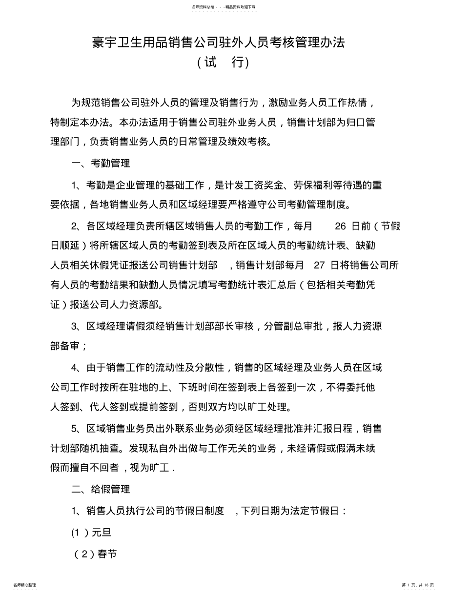 2022年销售公司驻外人员考核管理办法 .pdf_第1页