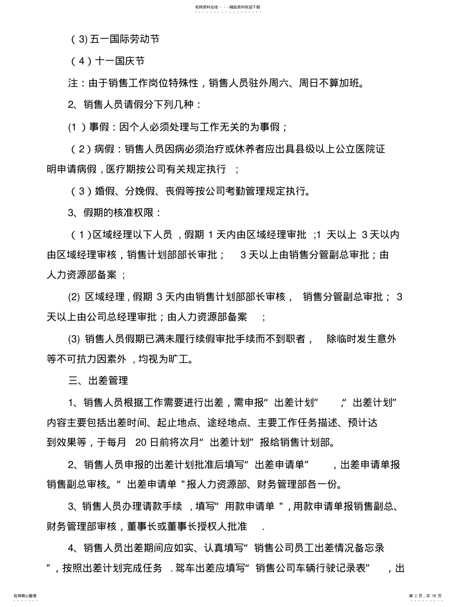 2022年销售公司驻外人员考核管理办法 .pdf_第2页