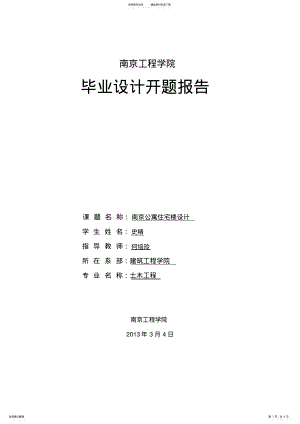 2022年土木工程结构设计开题报告 .pdf