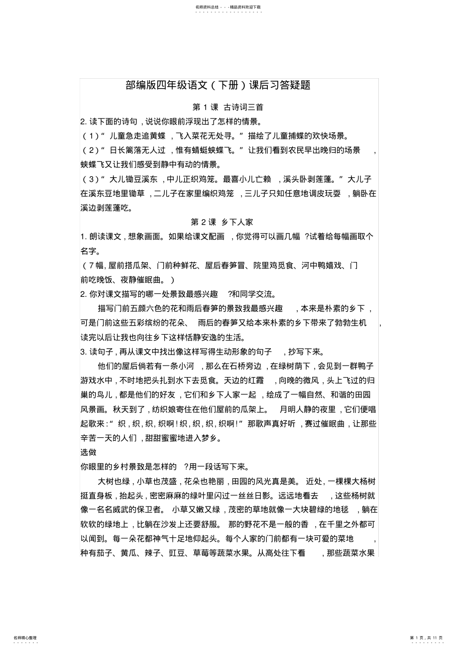 2022年部编版语文四年级下册课后习题答疑 .pdf_第1页