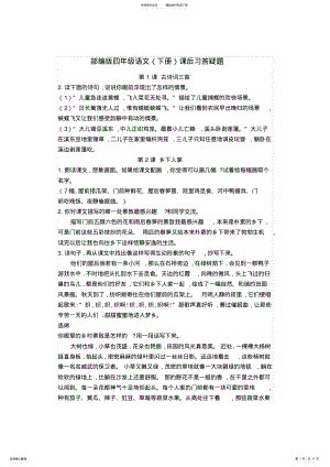 2022年部编版语文四年级下册课后习题答疑 .pdf