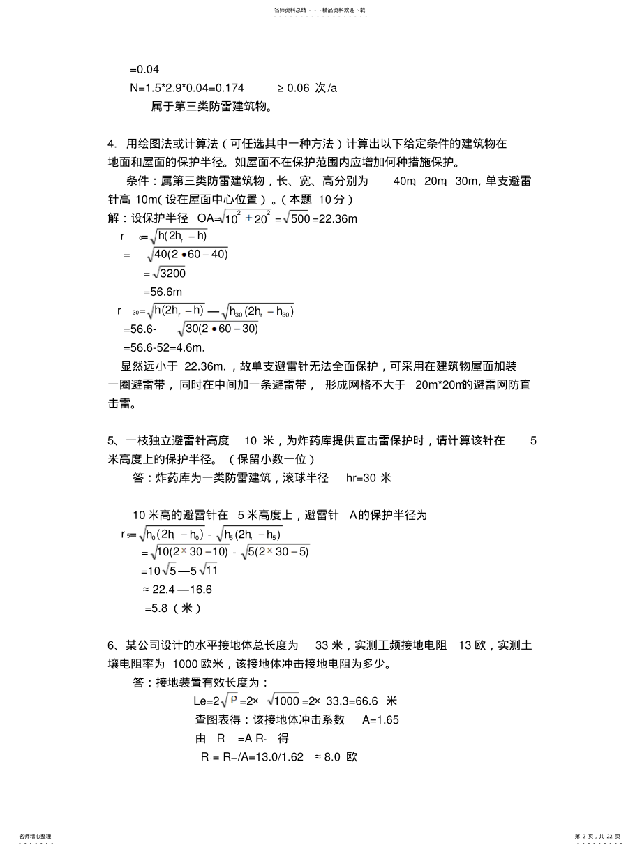 2022年防雷工程技术考试题库 .pdf_第2页