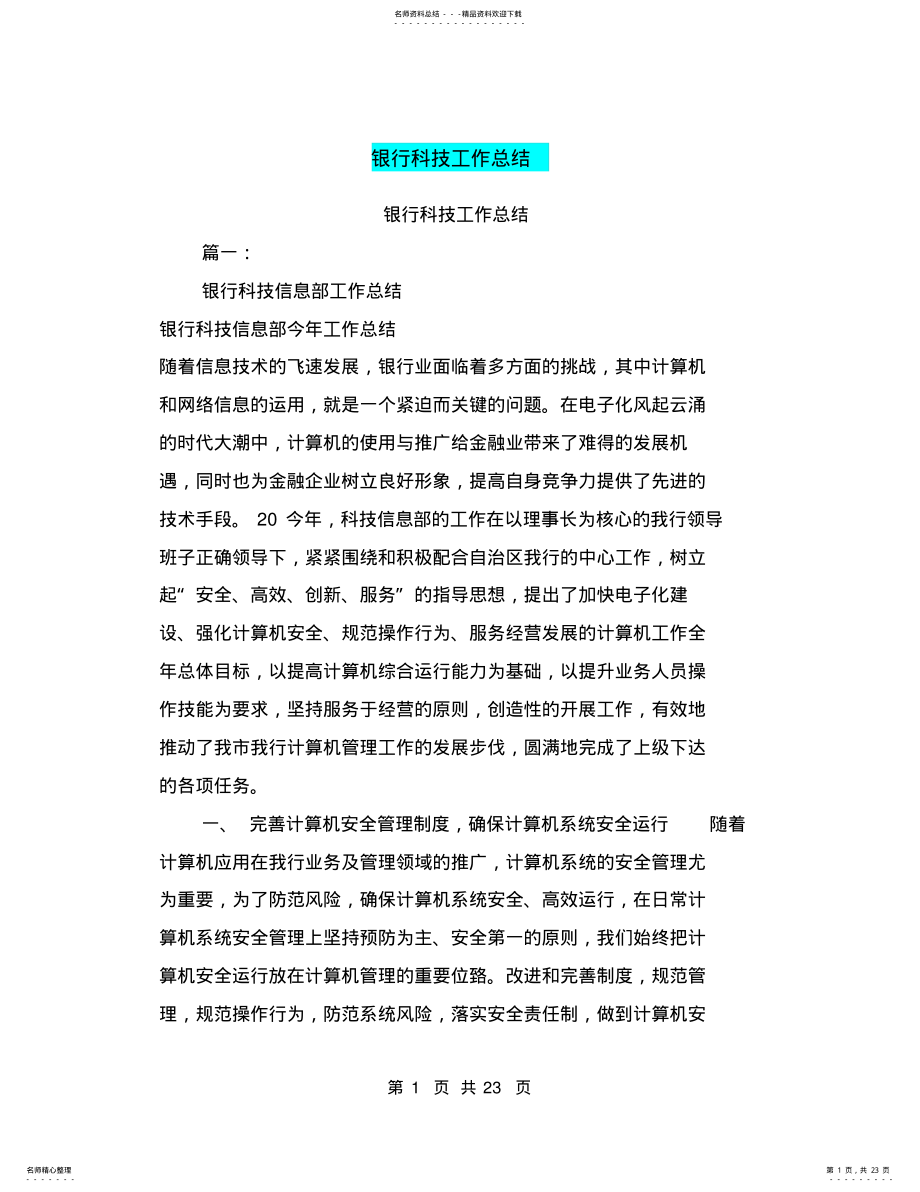 2022年银行科技工作总结,推荐文档 .pdf_第1页