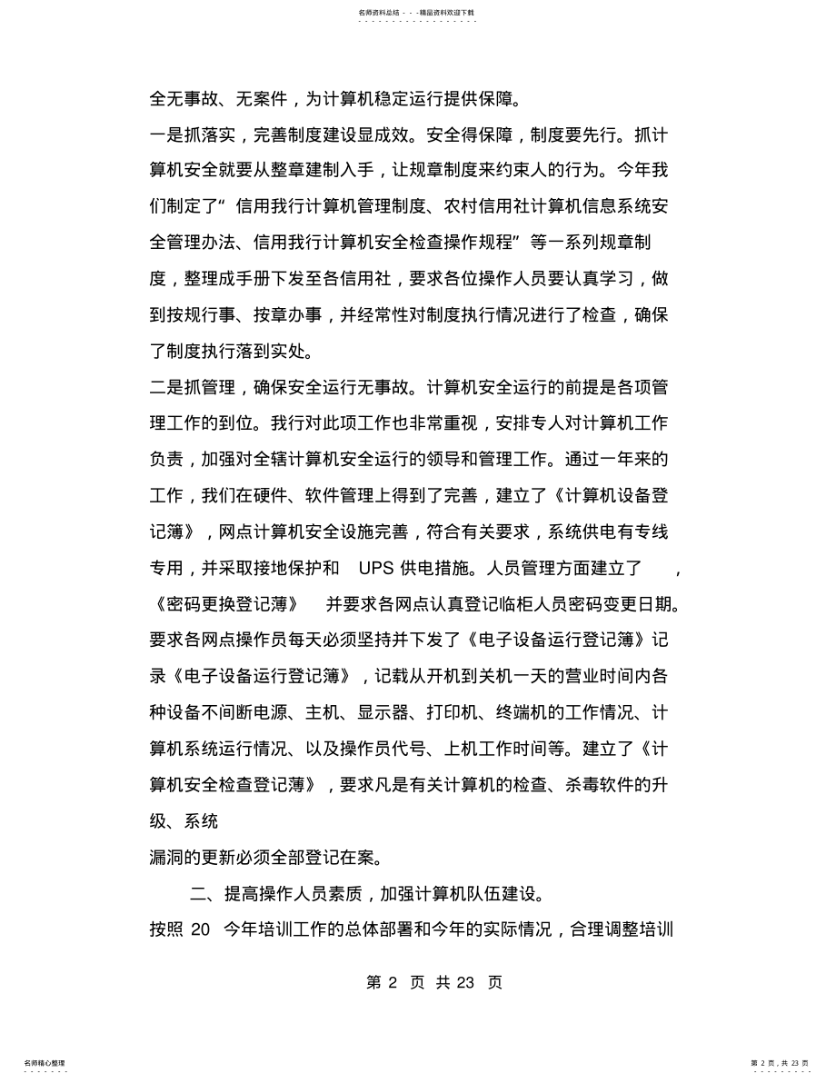 2022年银行科技工作总结,推荐文档 .pdf_第2页