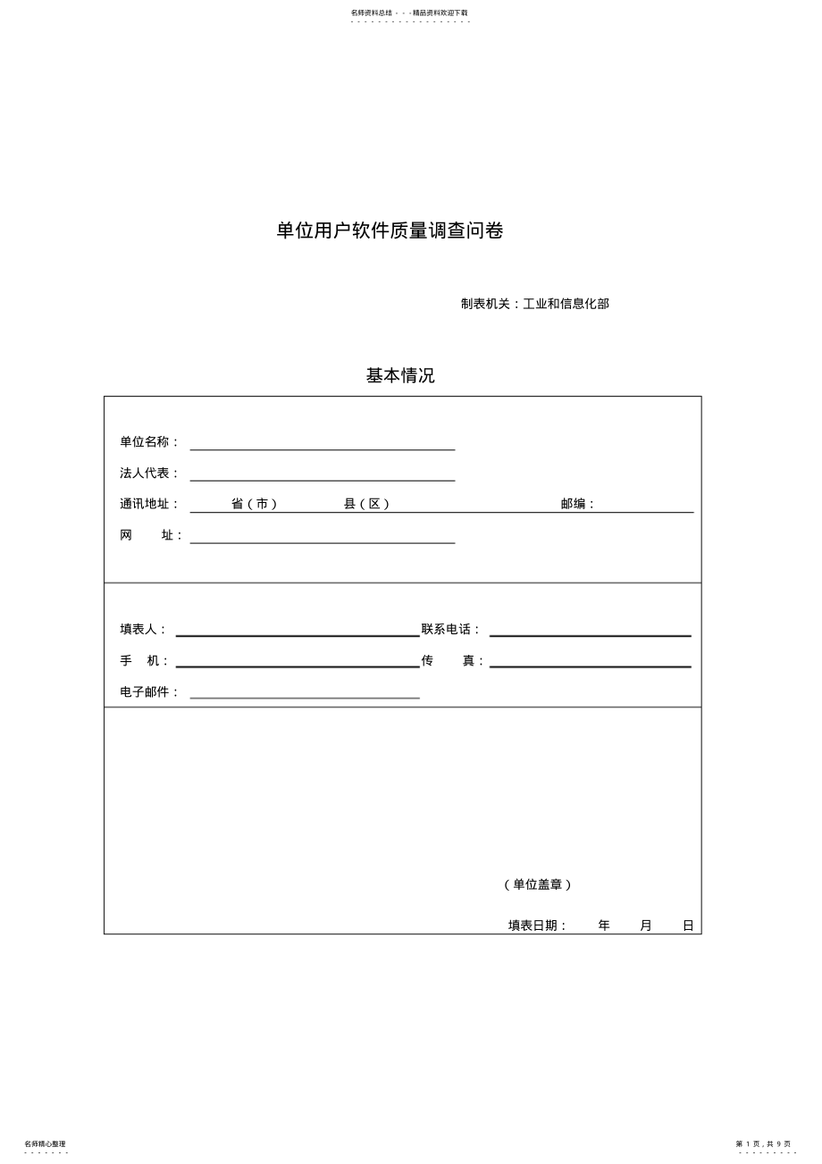 2022年单位用户软件质量调查问卷 .pdf_第1页