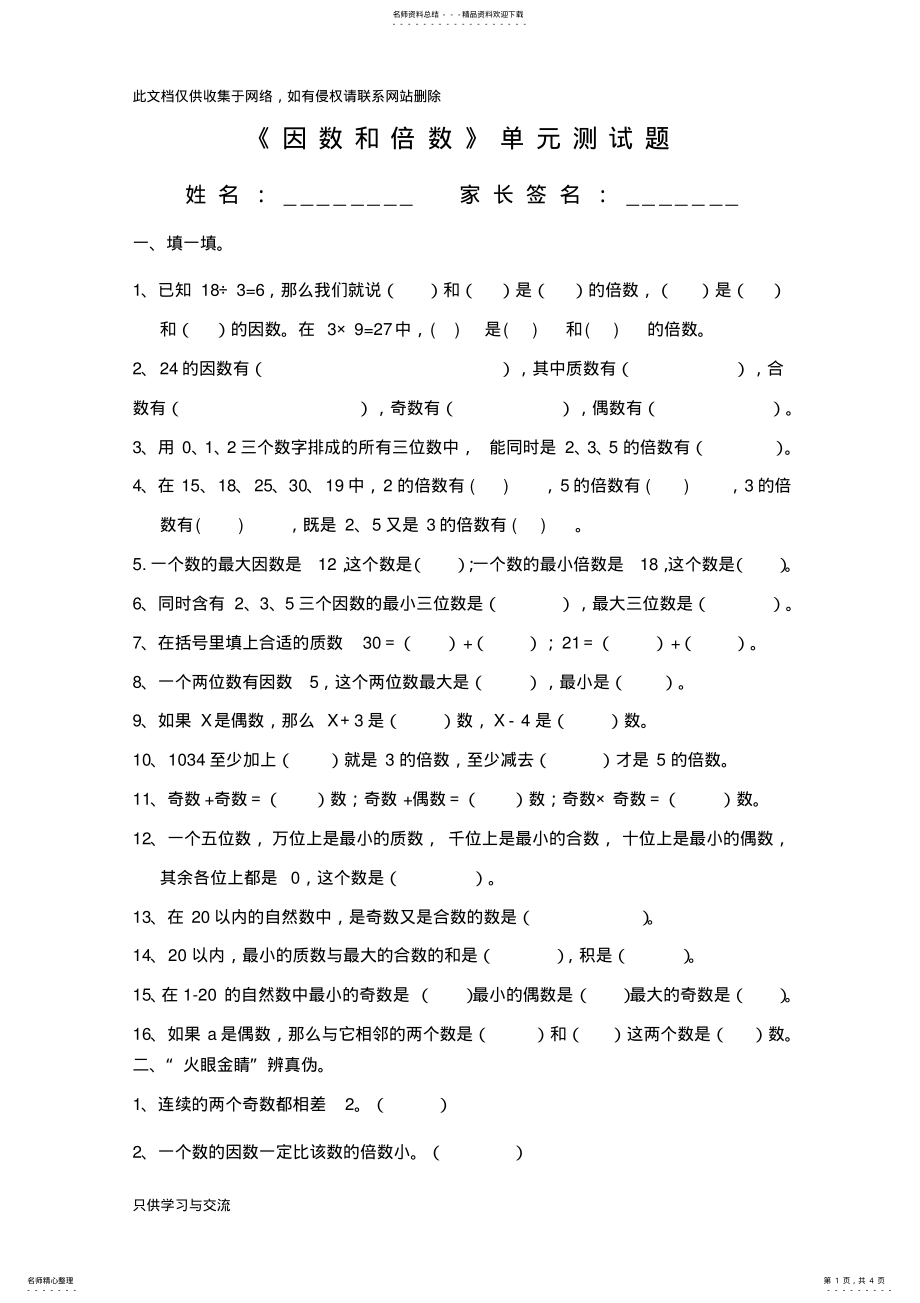 2022年因数和倍数单元测试卷教学文稿 .pdf_第1页