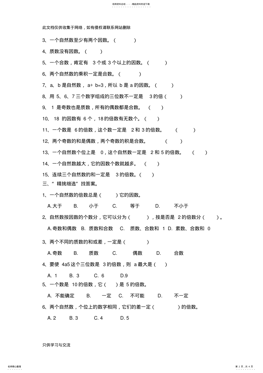 2022年因数和倍数单元测试卷教学文稿 .pdf_第2页