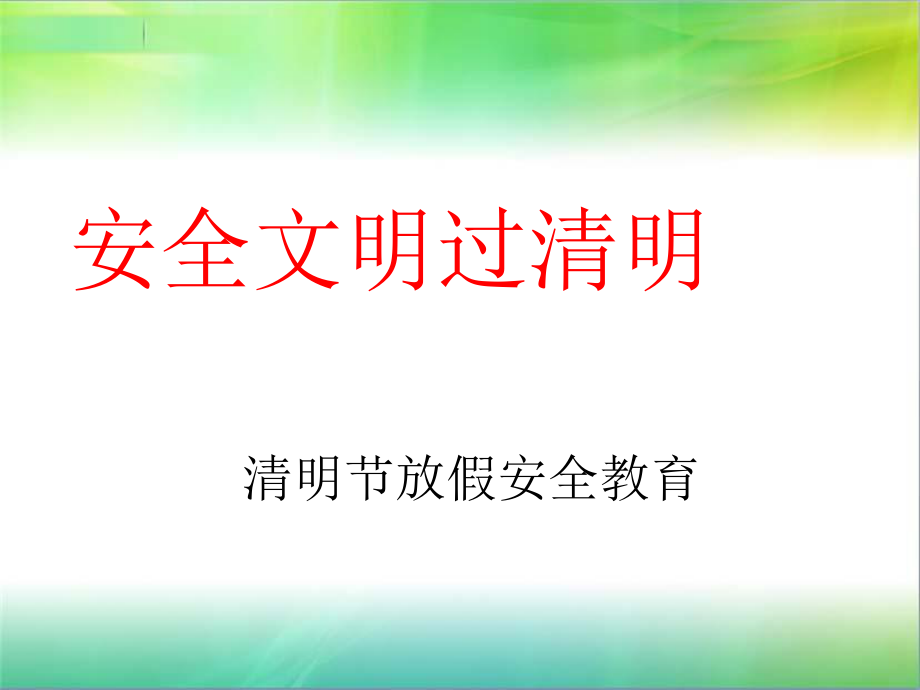 小学清明假期安全教育ppt课件.ppt_第1页