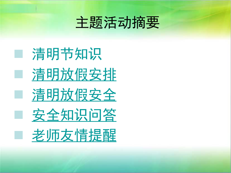 小学清明假期安全教育ppt课件.ppt_第2页