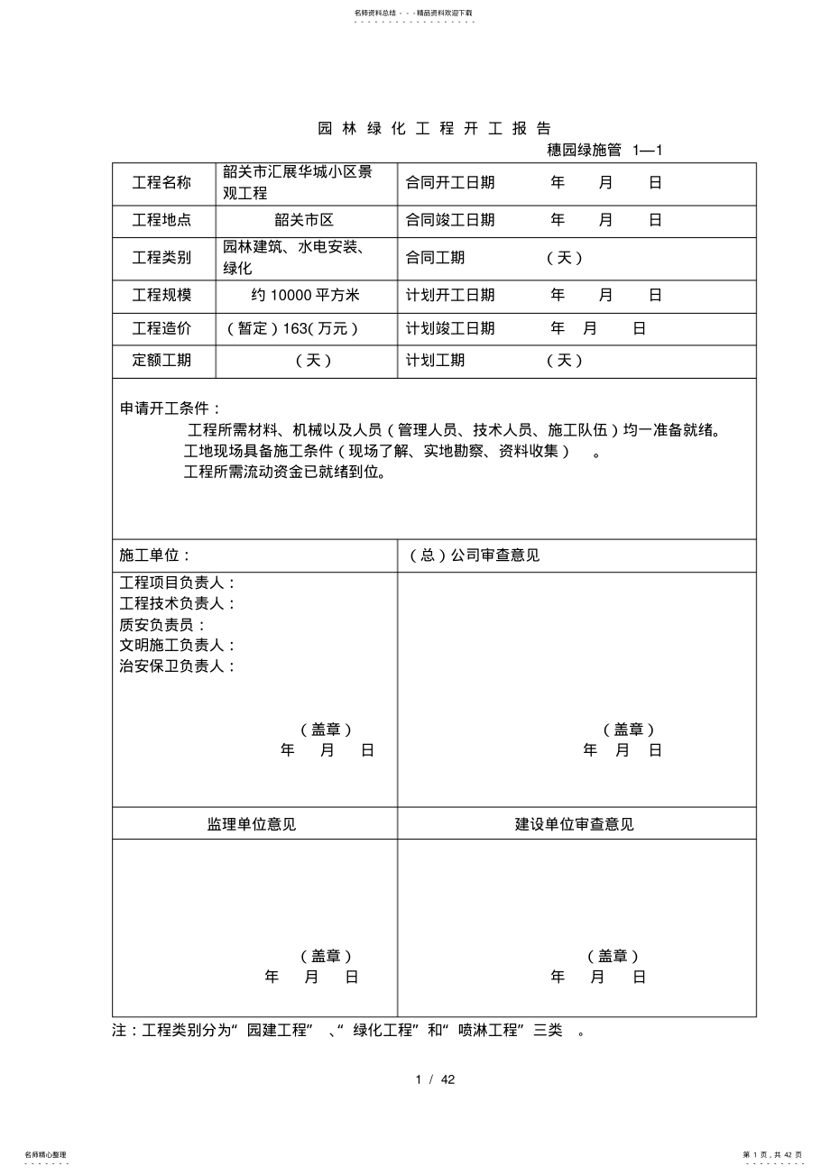 园林绿化工程程序签证记录等表格 .pdf_第1页