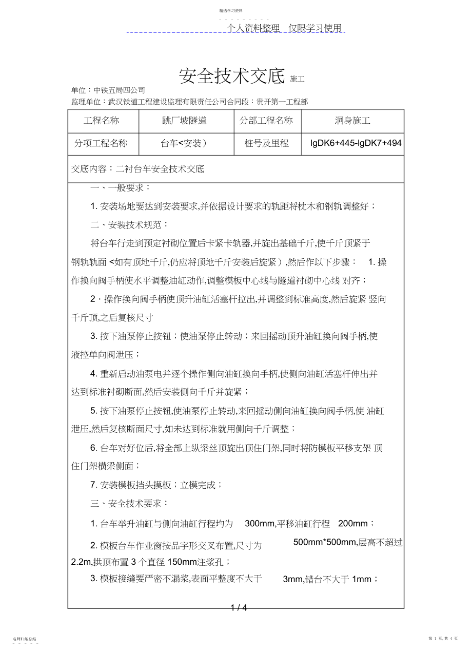 2022年跳厂坡隧道洞身施工安全技术交底.docx_第1页