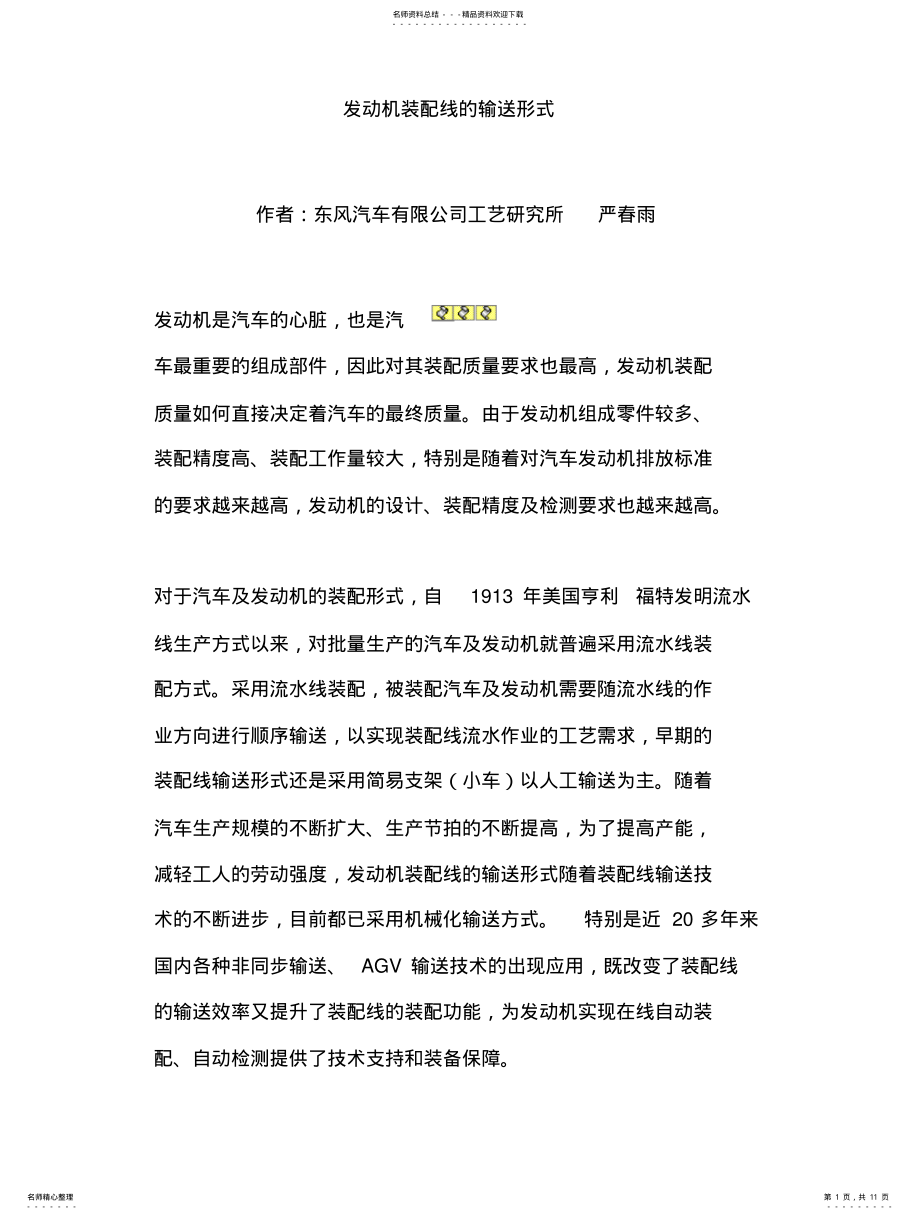 2022年发动机装配线的输送形式 .pdf_第1页