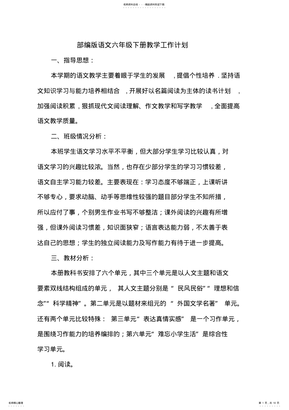 2022年部编版六年级语文下册教学工作计划 .pdf_第1页